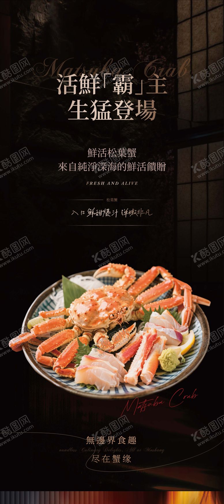 编号：66283003191806024846【酷图网】源文件下载-松叶蟹宣传海报