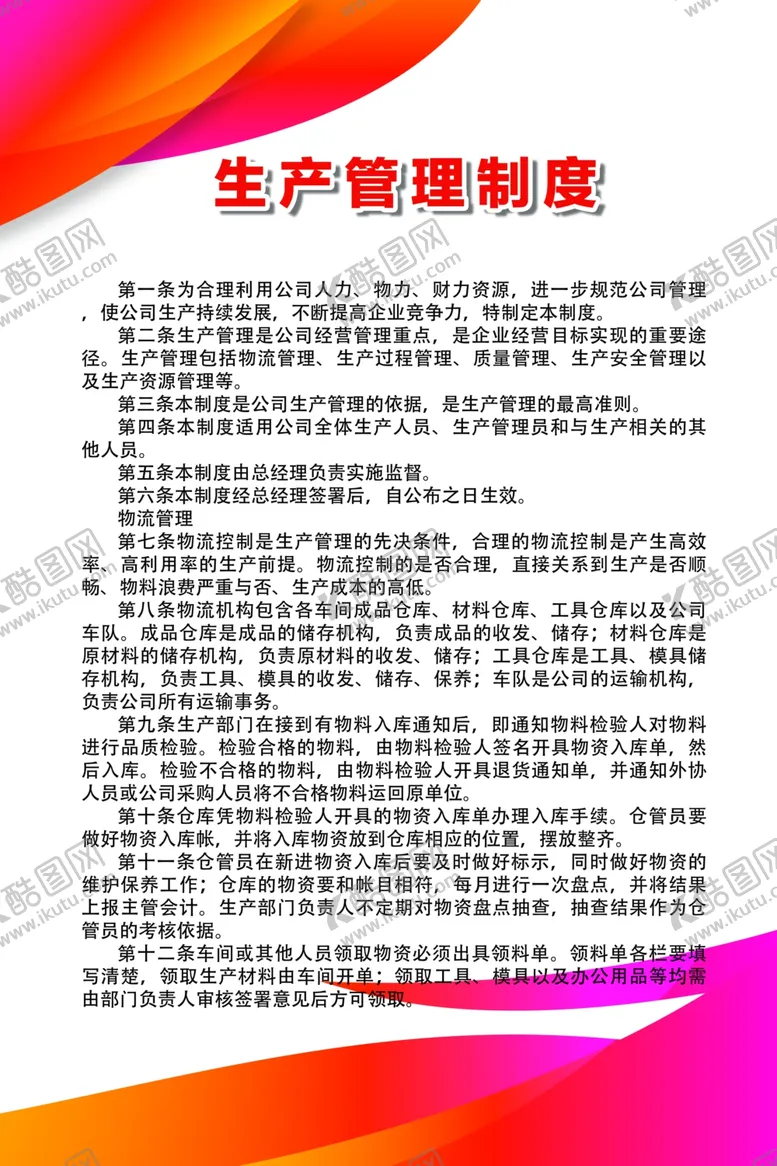 编号：70687206270040142574【酷图网】源文件下载-生产管理制度