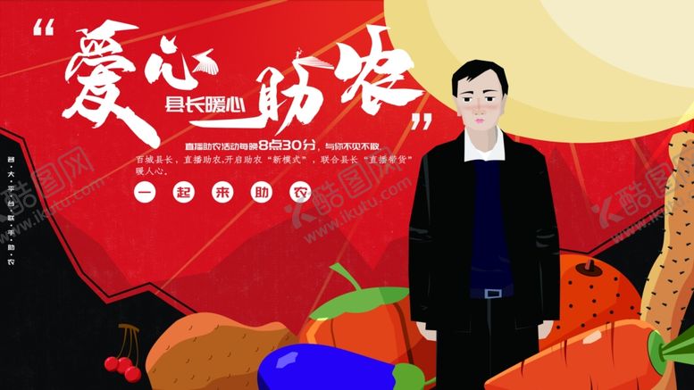 编号：97184506301640173565【酷图网】源文件下载-爱心助农
