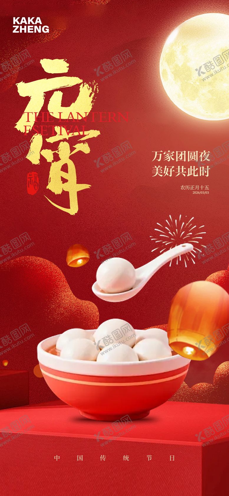 编号：93140702280204524107【酷图网】源文件下载-元宵节海报