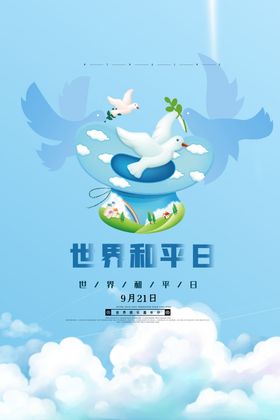 世界和平日