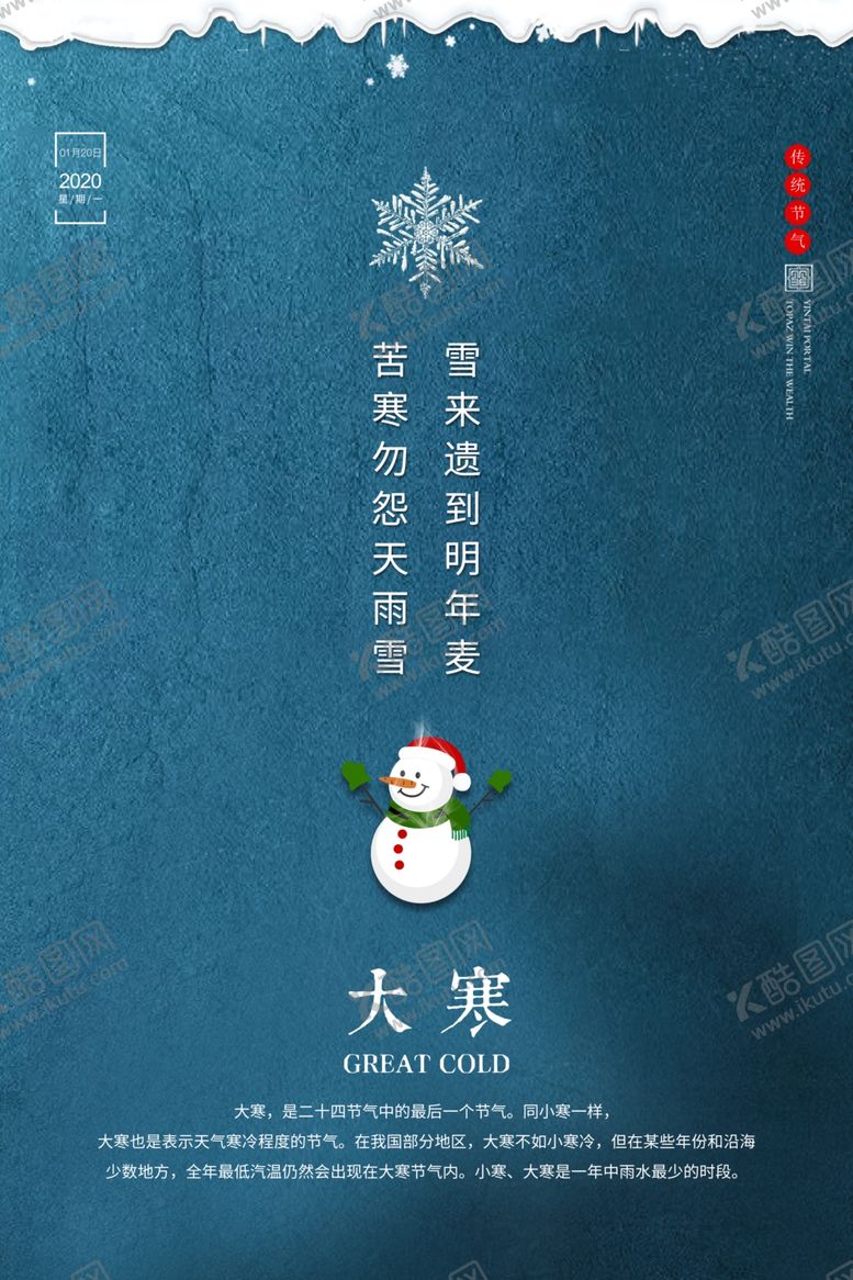 编号：86899210170114417987【酷图网】源文件下载-大寒