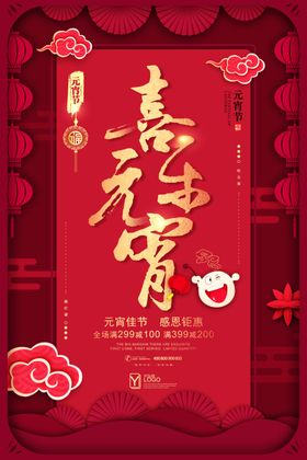 元宵节淘宝素材促销欢度舞台