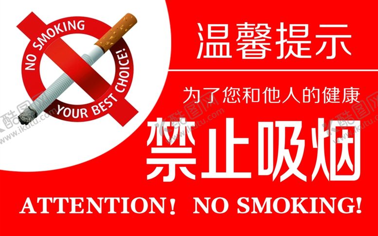 编号：19154407031346171183【酷图网】源文件下载-禁止吸烟