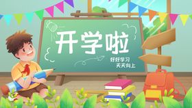 开学季开学啦图片特惠促销海报有礼广告