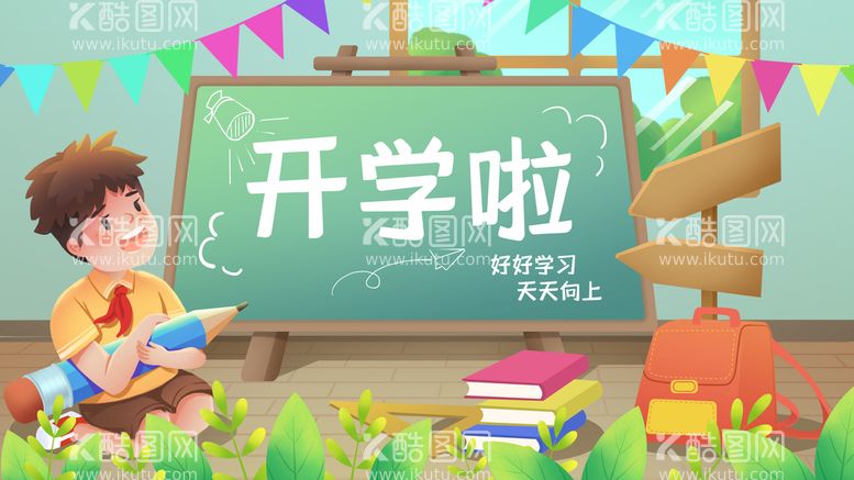 编号：71257410151305022829【酷图网】源文件下载-  开学季开学啦图片