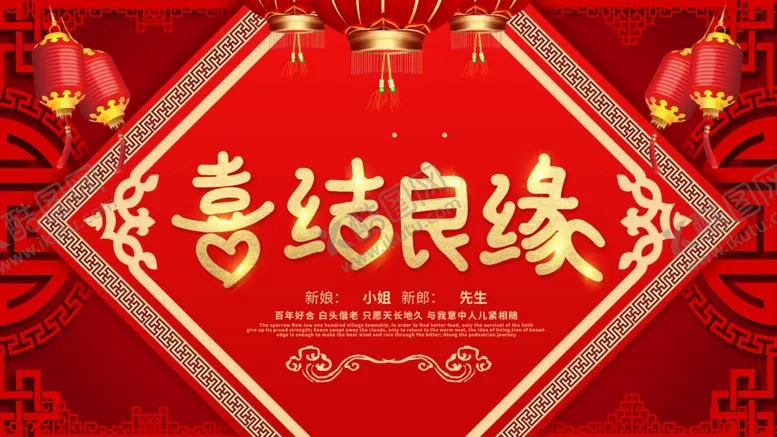 编号：56326504190025251952【酷图网】源文件下载-喜结良缘