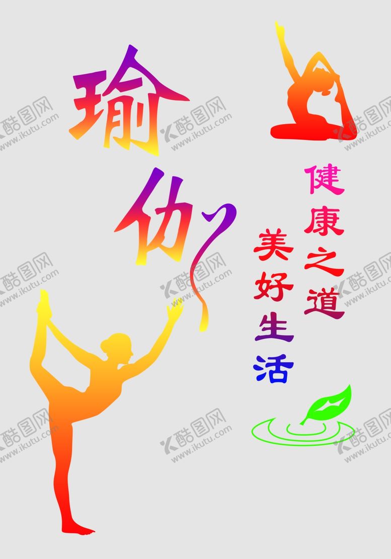 编号：33550806282333465888【酷图网】源文件下载-瑜伽
