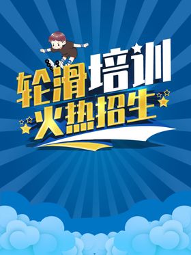 轮滑培训