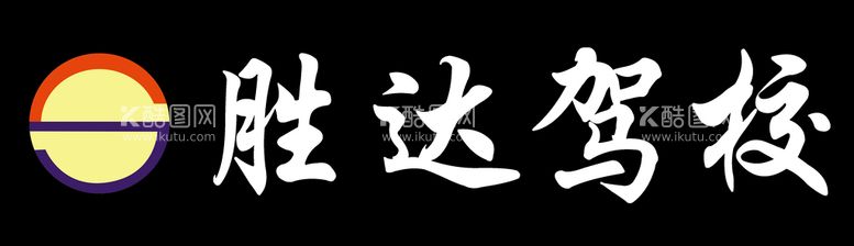 编号：69027509142342310426【酷图网】源文件下载-胜达驾校驾驶学校驾照logo