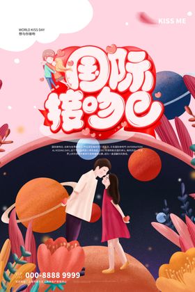 国际接吻日
