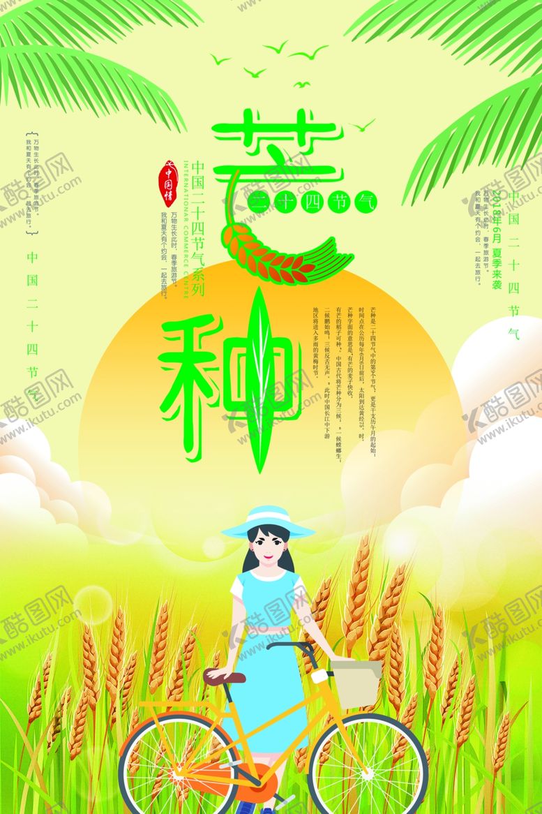 编号：28706009281451564599【酷图网】源文件下载-芒种海报