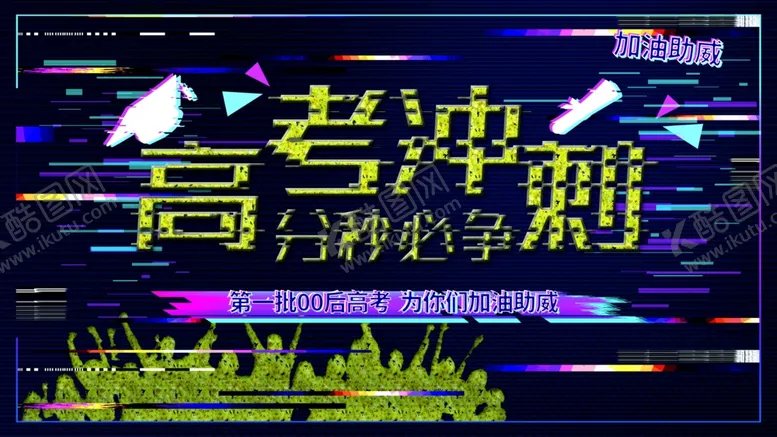 编号：64236903140241362981【酷图网】源文件下载-高考冲刺