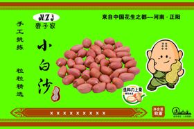 小白沙花生米