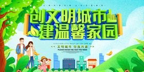 创建文明城市