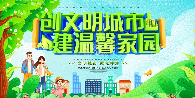 编号：09214809300939270214【酷图网】源文件下载-创建文明城市