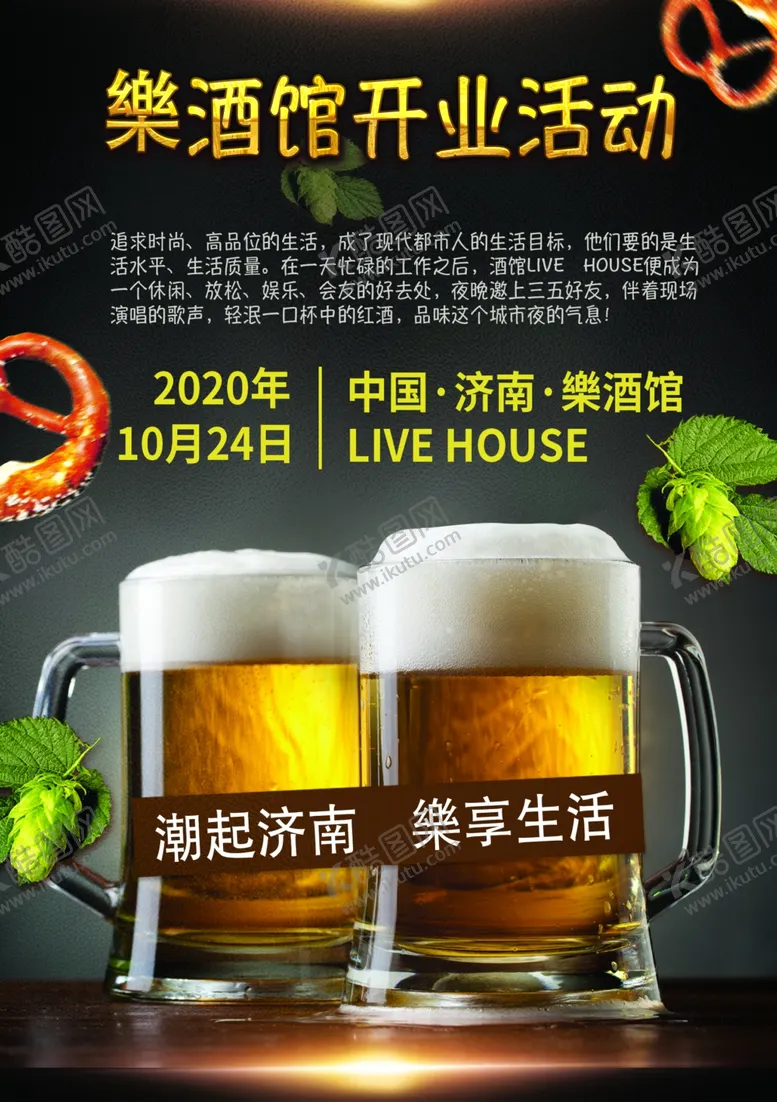 编号：59381704230155182397【酷图网】源文件下载-酒馆开业海报