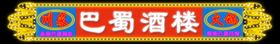 霓虹灯效果