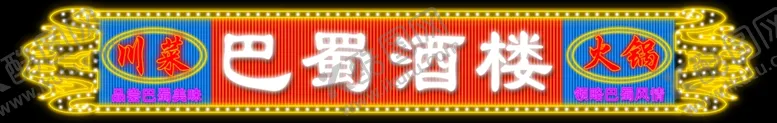 编号：51098706261458105519【酷图网】源文件下载-霓虹灯效果
