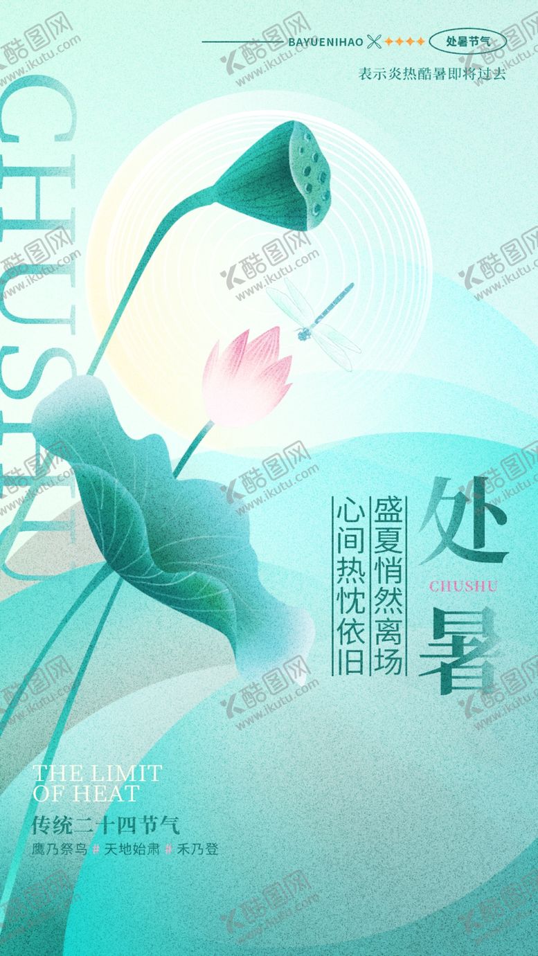 编号：99712202190153515225【酷图网】源文件下载-处暑