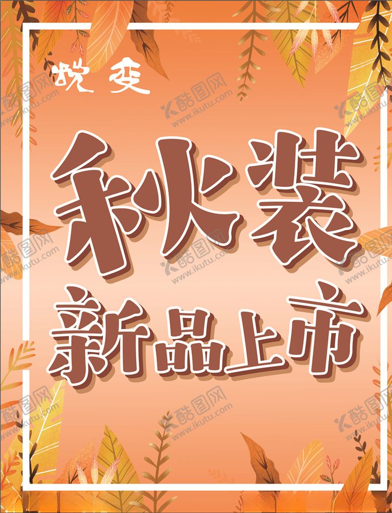 编号：34526110162020466469【酷图网】源文件下载-秋装上新