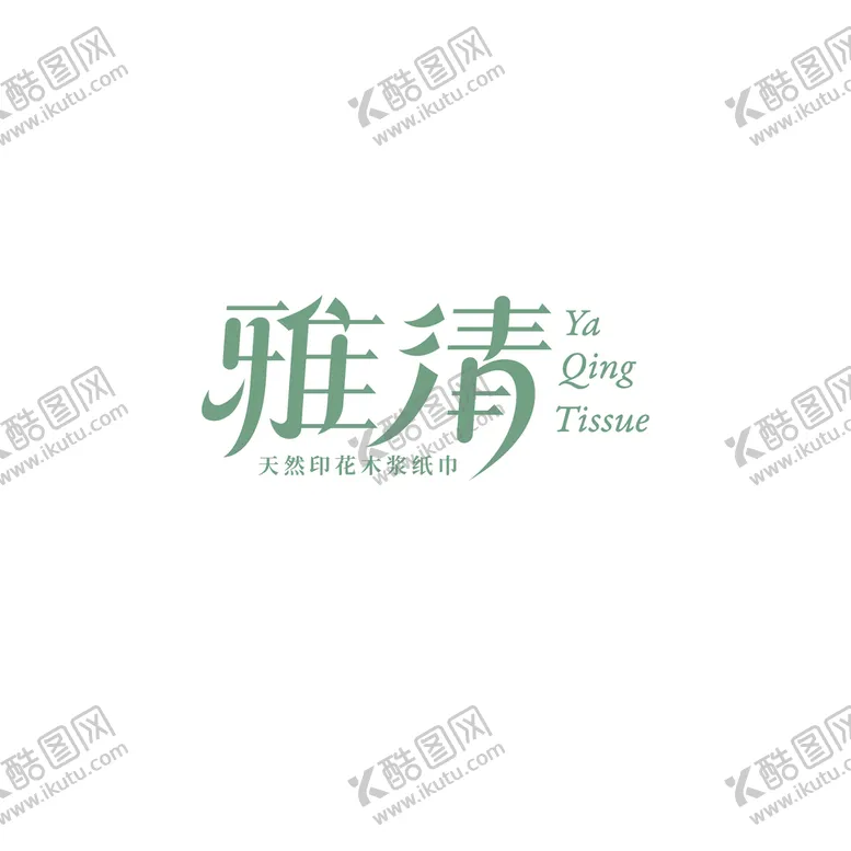 编号：78632009180522378756【酷图网】源文件下载-雅清字体设计