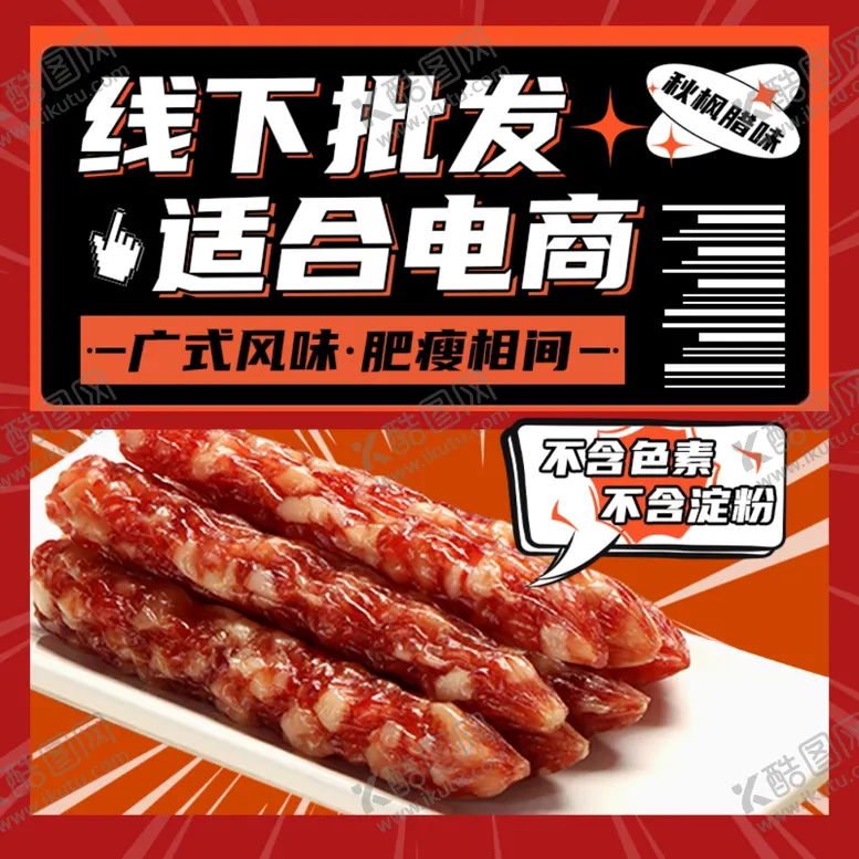 编号：39279302240016144579【酷图网】源文件下载-腊肠主图