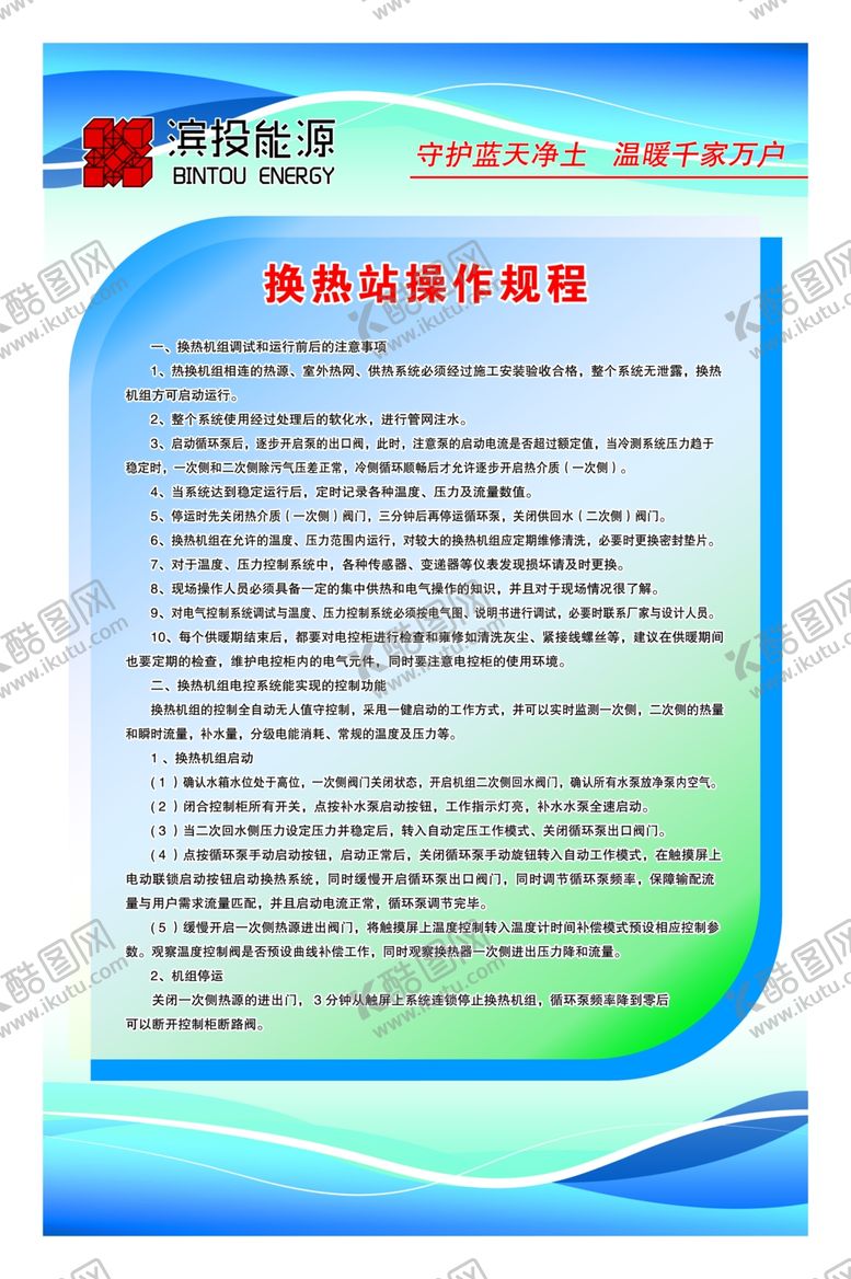 编号：85150005100544184246【酷图网】源文件下载-换热站操作规程