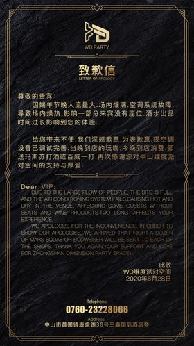 酒吧致歉信海报