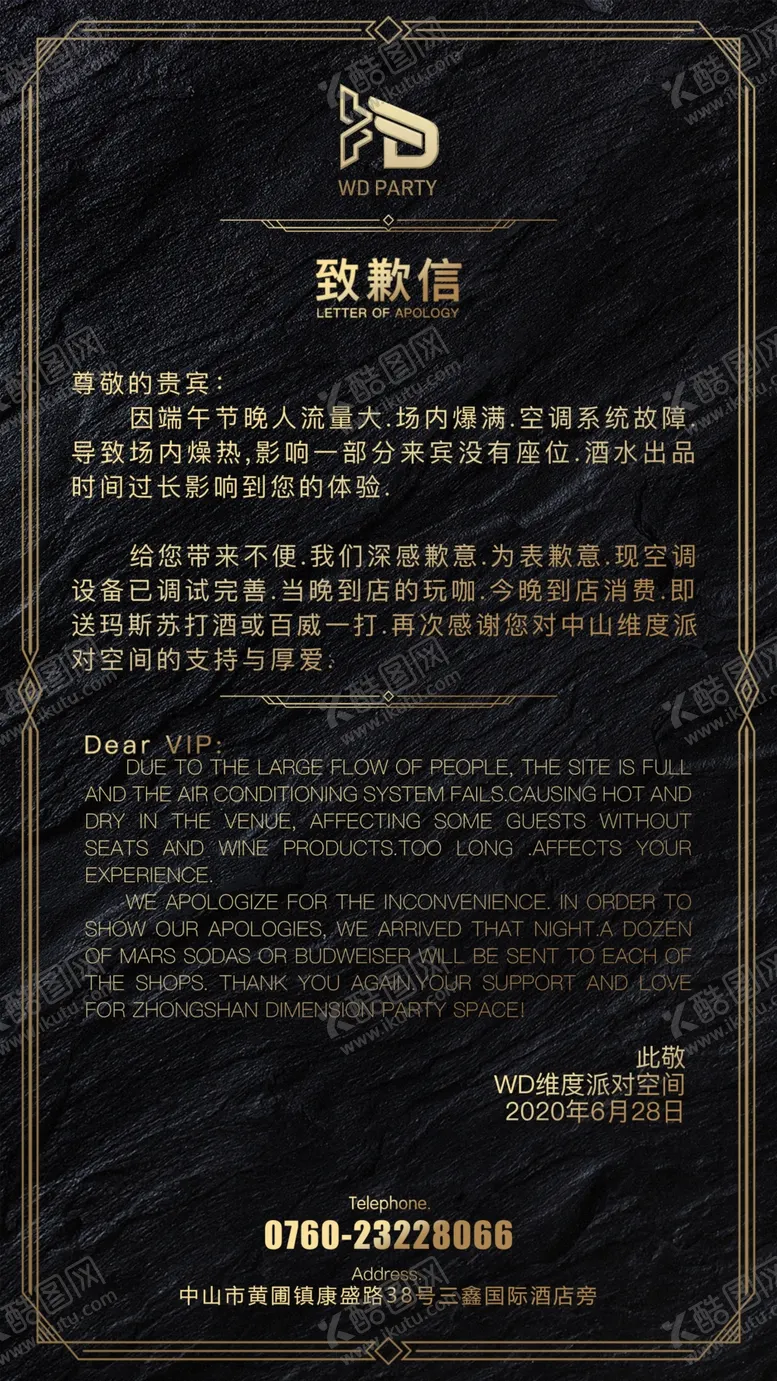 编号：70397306240345274576【酷图网】源文件下载-酒吧致歉信海报