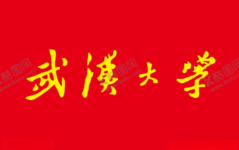 编号：42777009091914385396【酷图网】源文件下载-武汉大学