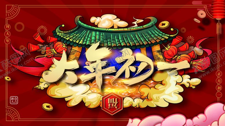 编号：77147610300224469665【酷图网】源文件下载-大年初一