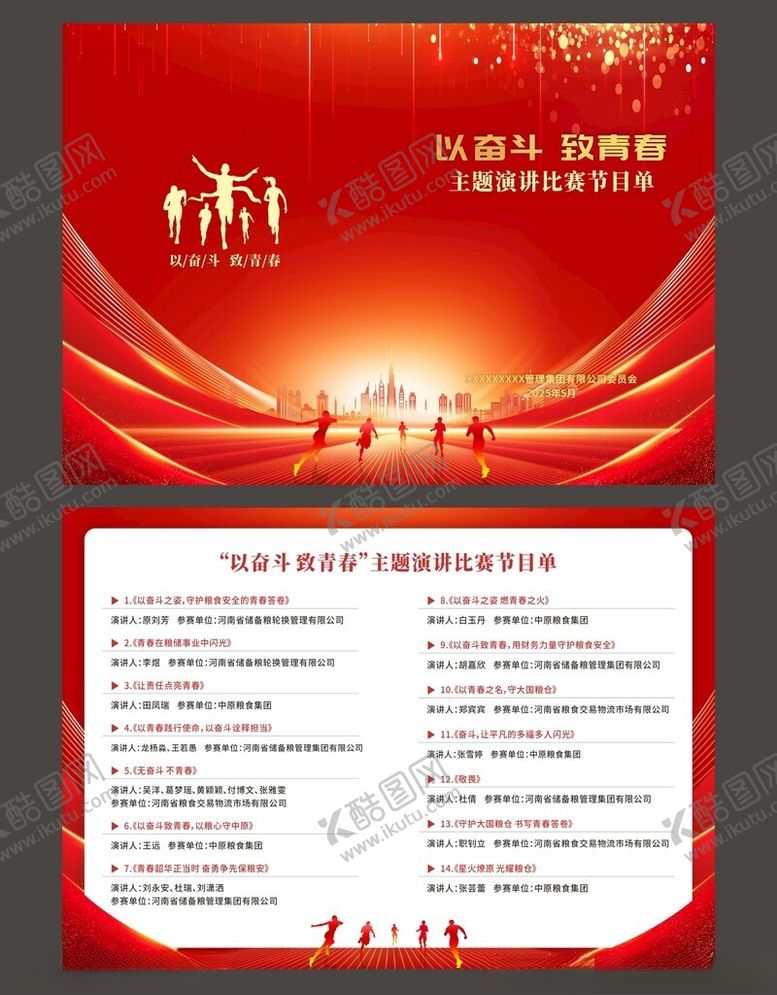 编号：78584209211839415781【酷图网】源文件下载-红色企业年会活动节目单