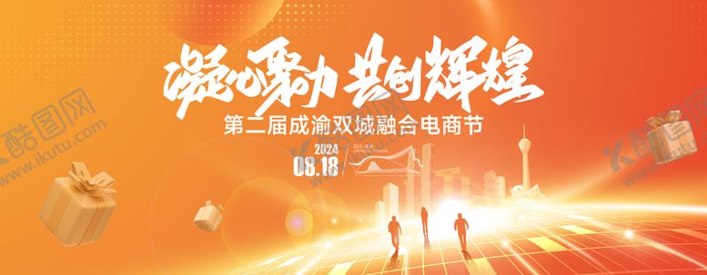 编号：43972604031546199177【酷图网】源文件下载-成都重庆电商节主KV