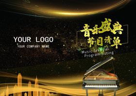 音乐盛典节目单