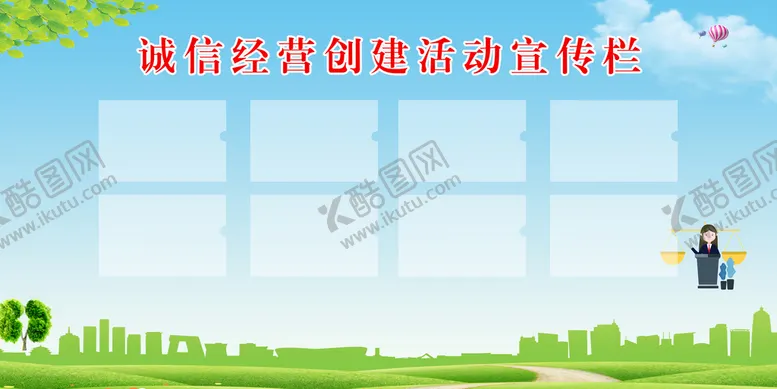 编号：71035209140024059432【酷图网】源文件下载-诚信经营创建活动宣传栏蓝色背景浅蓝色背景