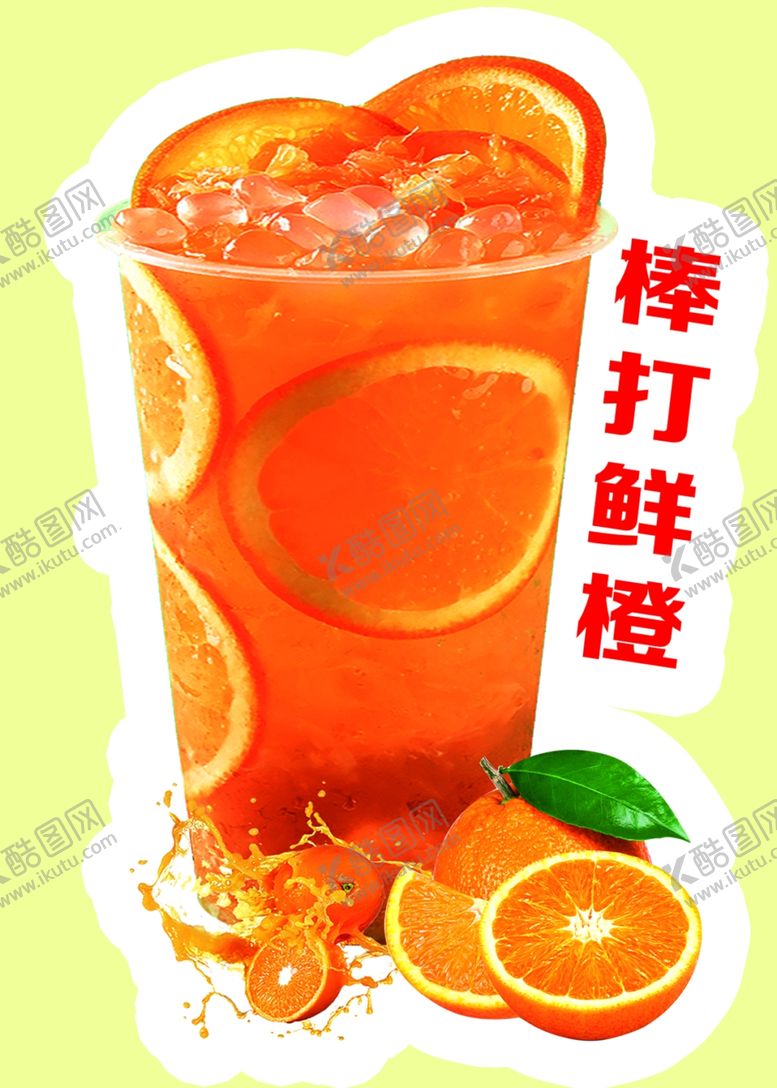 编号：40278302150343417970【酷图网】源文件下载-棒打鲜橙奶茶