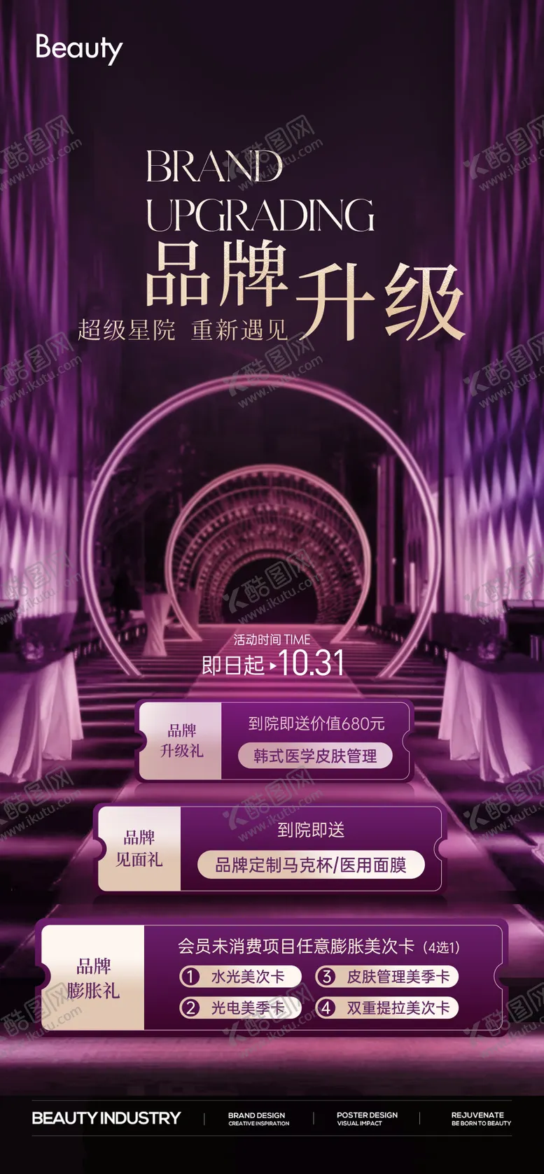 编号：41598403280226179514【酷图网】源文件下载-品牌升级活动促销医美调性