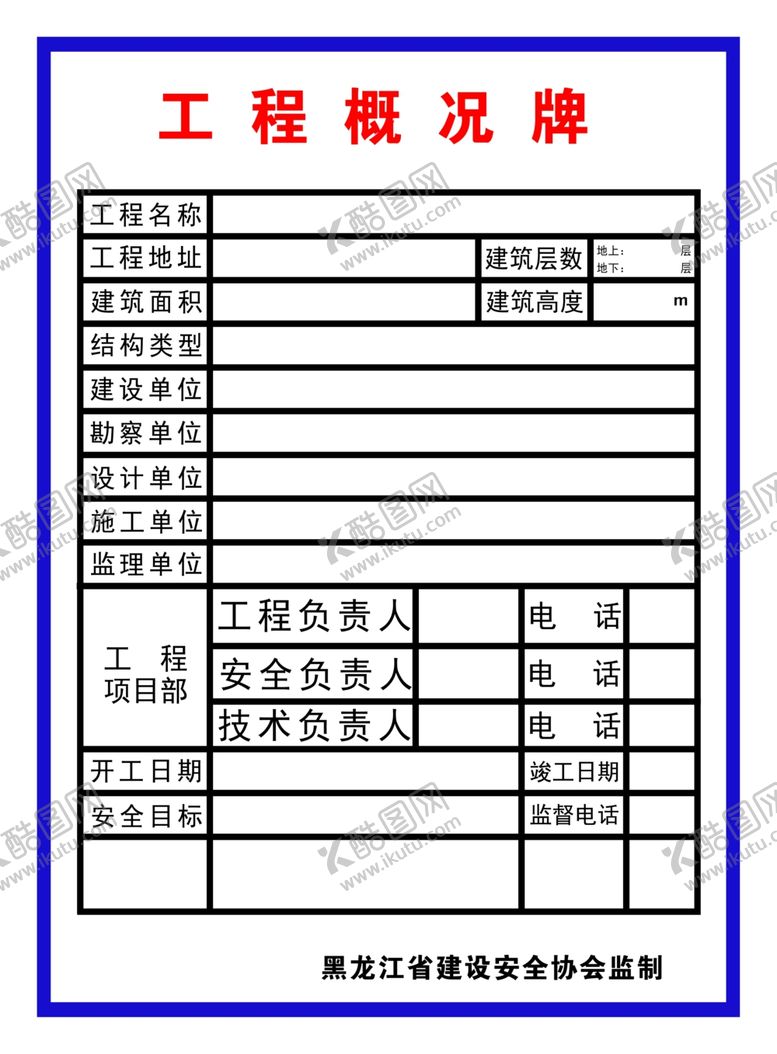 编号：89606510230514537259【酷图网】源文件下载-工程概况牌