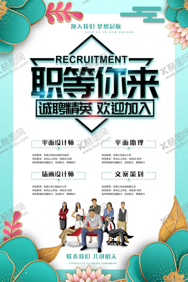 编号：98590705051152203222【酷图网】源文件下载-招聘