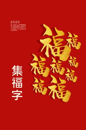 新年五福节日活动宣传海报素材