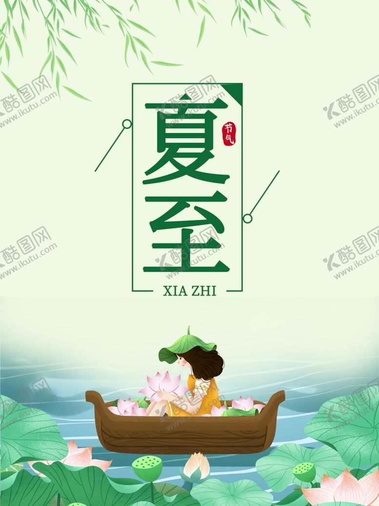 编号：83985607011240292464【酷图网】源文件下载-夏至