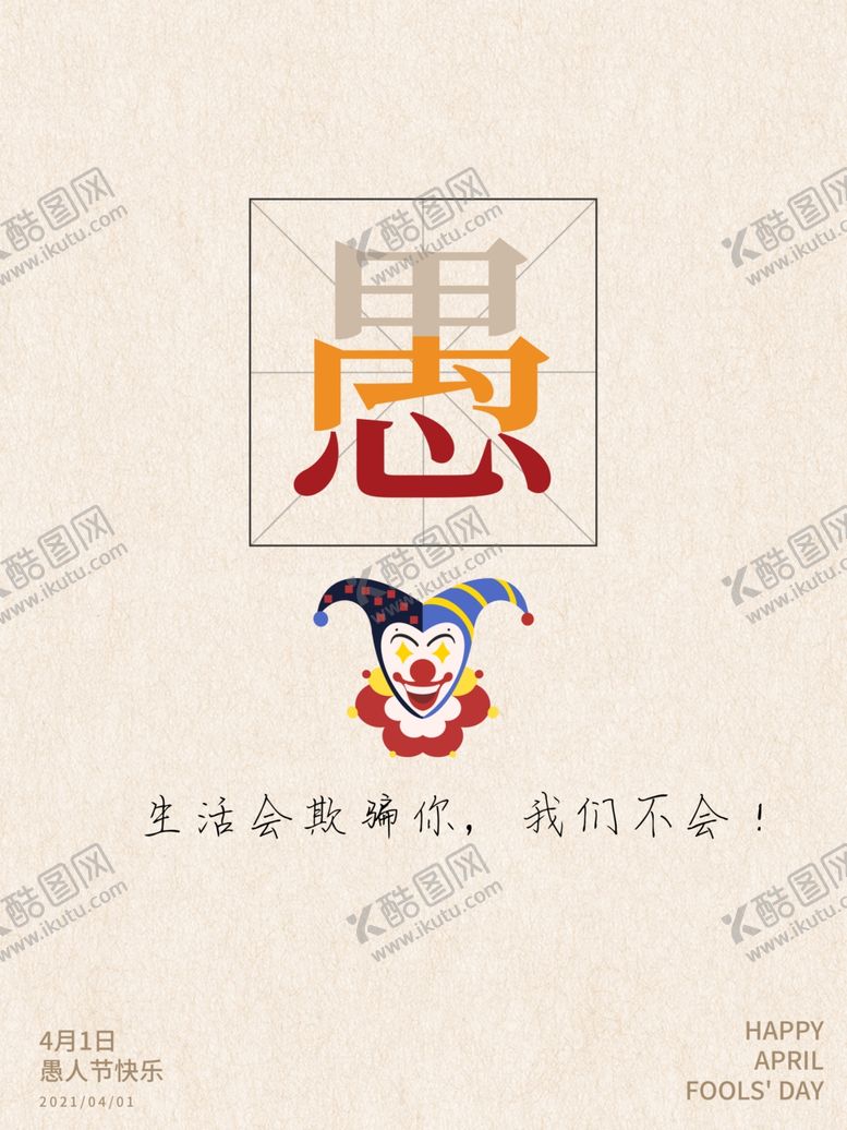 编号：77176705102317091410【酷图网】源文件下载-愚人节
