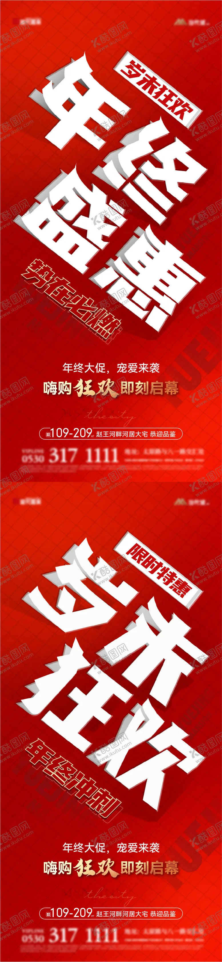 编号：51925012061037256563【酷图网】源文件下载-地产年终促销大字报