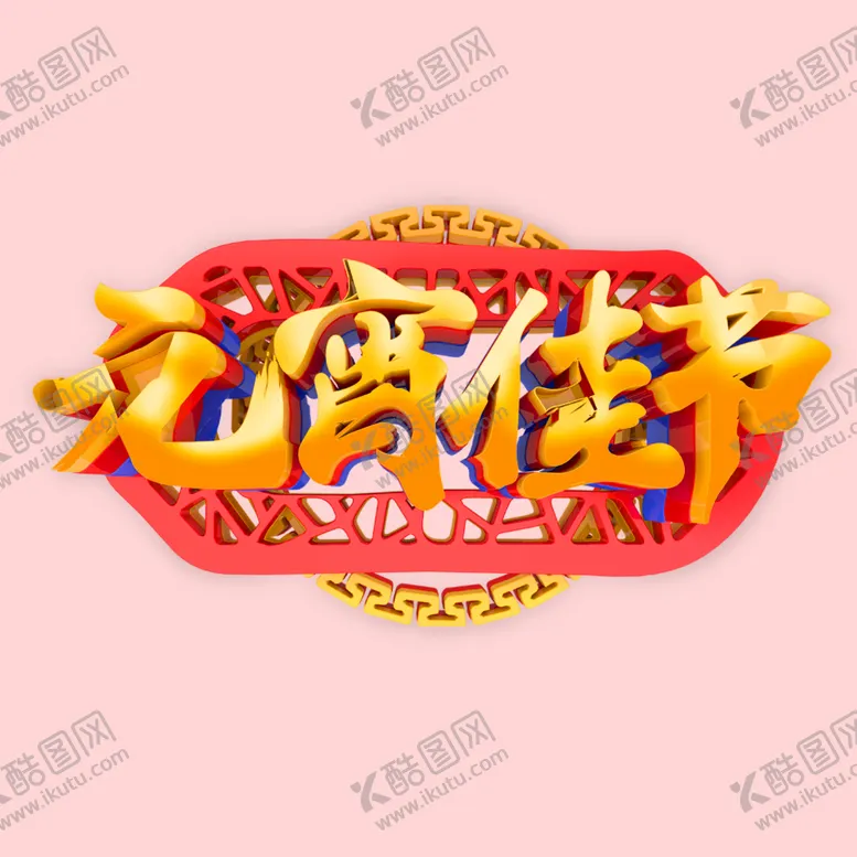 编号：90825710071437523621【酷图网】源文件下载-元宵节元素
