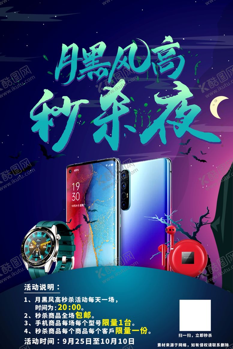编号：69407309271821347241【酷图网】源文件下载-月黑风高秒杀宣传海报