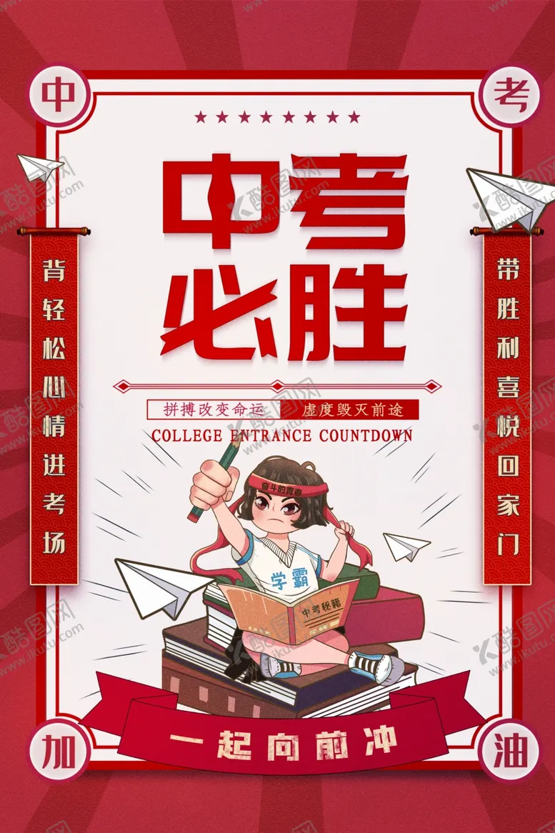 编号：30234107012012062866【酷图网】源文件下载-中考必胜励志插画海报