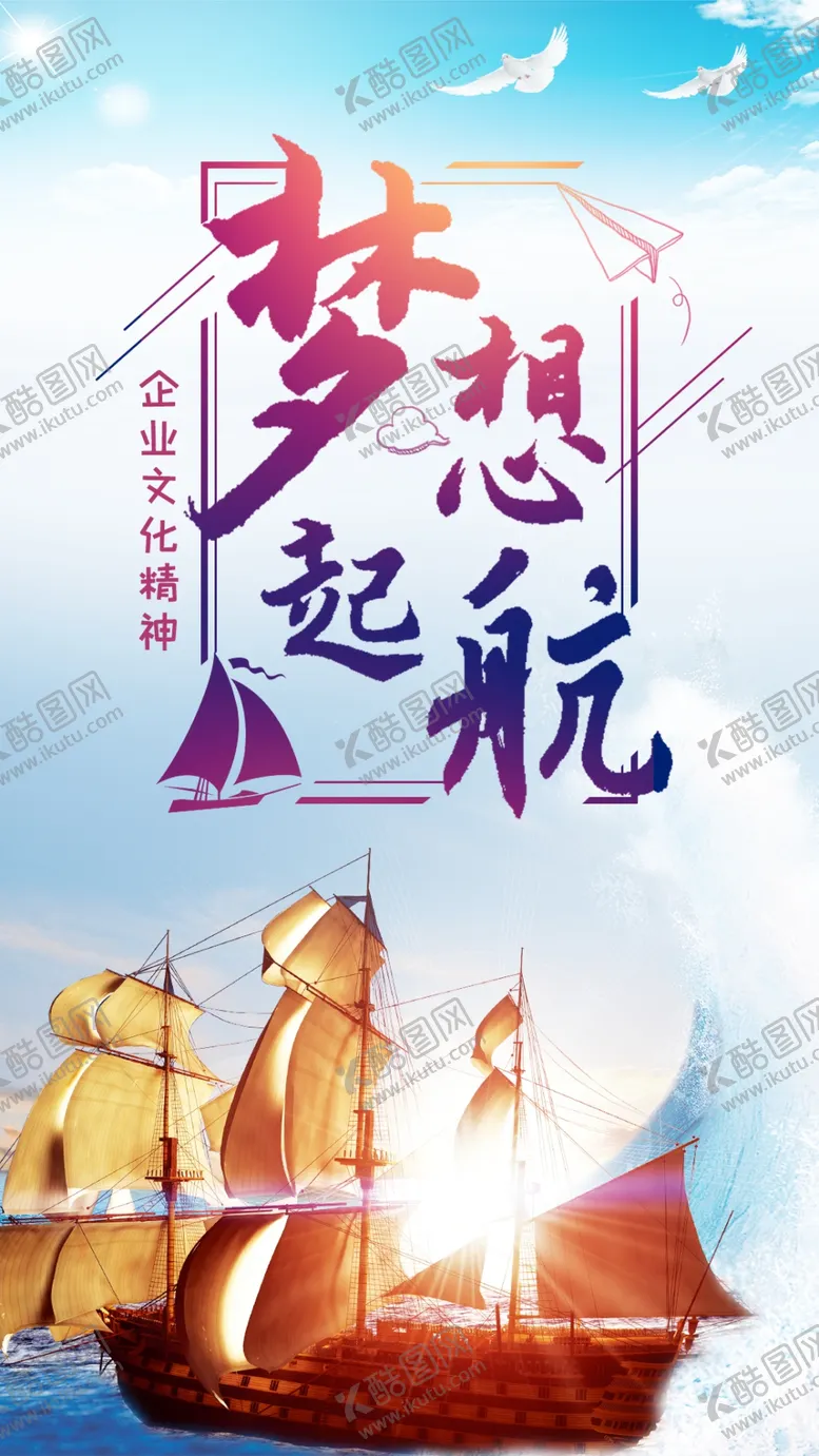编号：78461204201807061295【酷图网】源文件下载-企业文化精神梦想起航海报