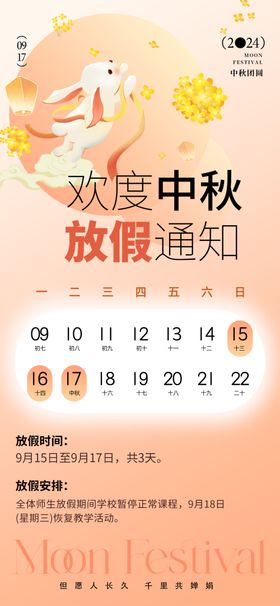 中秋放假通知