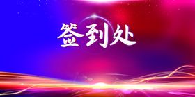 签到处总结节日国画回家